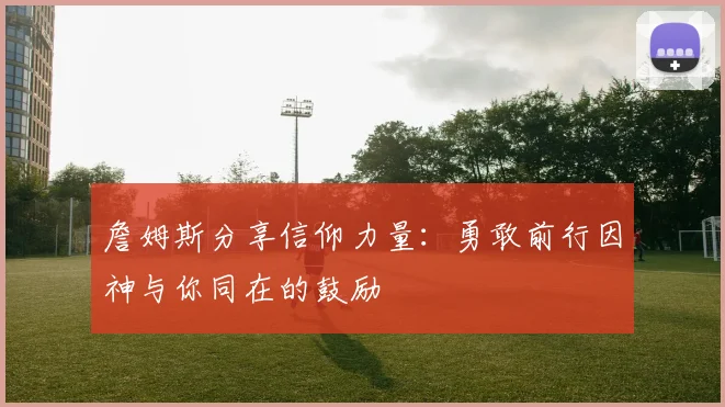 詹姆斯分享信仰力量：勇敢前行因神与你同在的鼓励