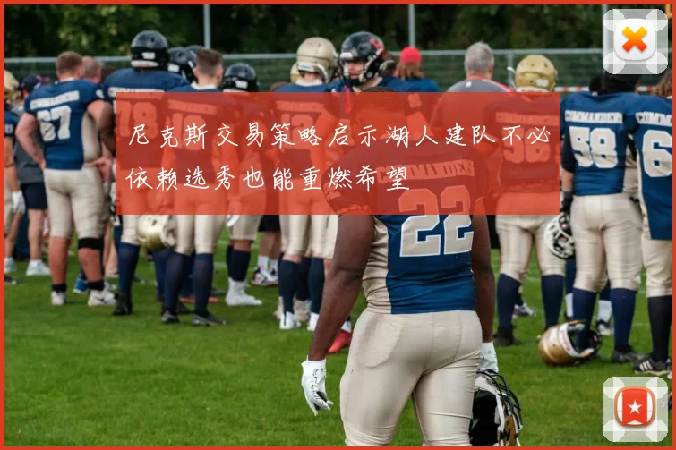 尼克斯交易策略启示湖人建队不必依赖选秀也能重燃希望