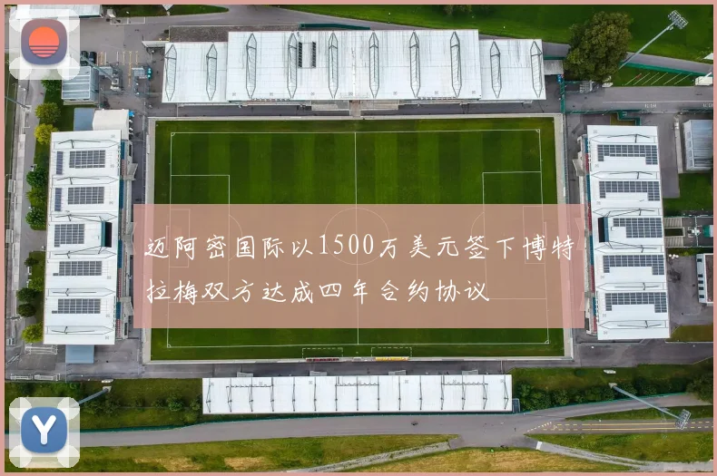 迈阿密国际以1500万美元签下博特拉梅双方达成四年合约协议