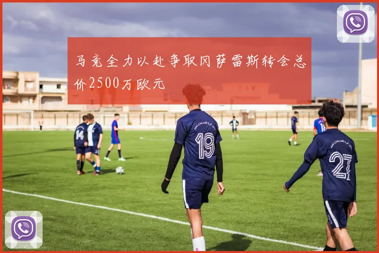 马竞全力以赴争取冈萨雷斯转会总价2500万欧元