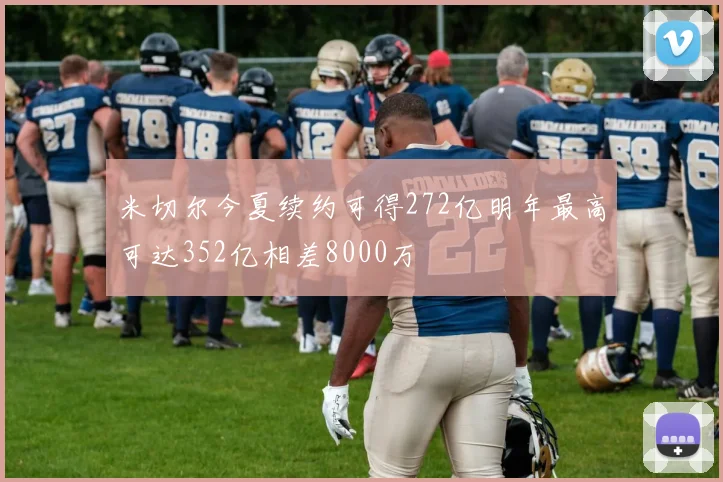 米切尔今夏续约可得272亿明年最高可达352亿相差8000万